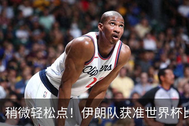 稍微轻松点！伊朗队获准世界杯比赛时在美国过夜